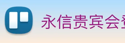 永信贵宾会登录 logo